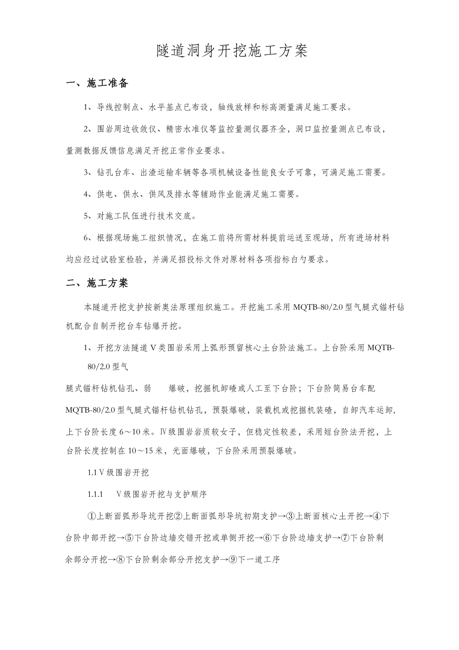 洞身开挖专项施工方案.doc_第1页