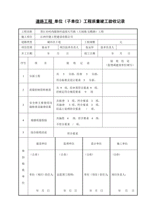 最新道路工程竣工验收记录表.doc