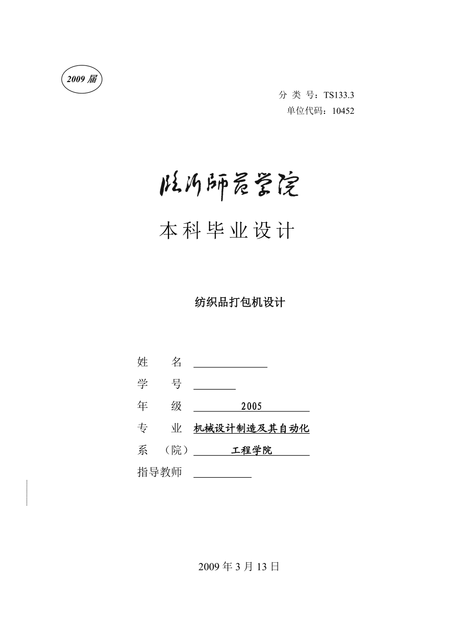 毕业设计（论文）纺织品打包机设计.doc_第1页