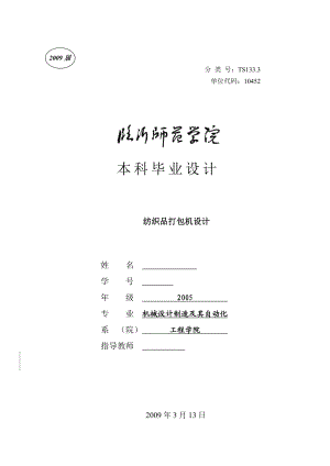 毕业设计（论文）纺织品打包机设计.doc