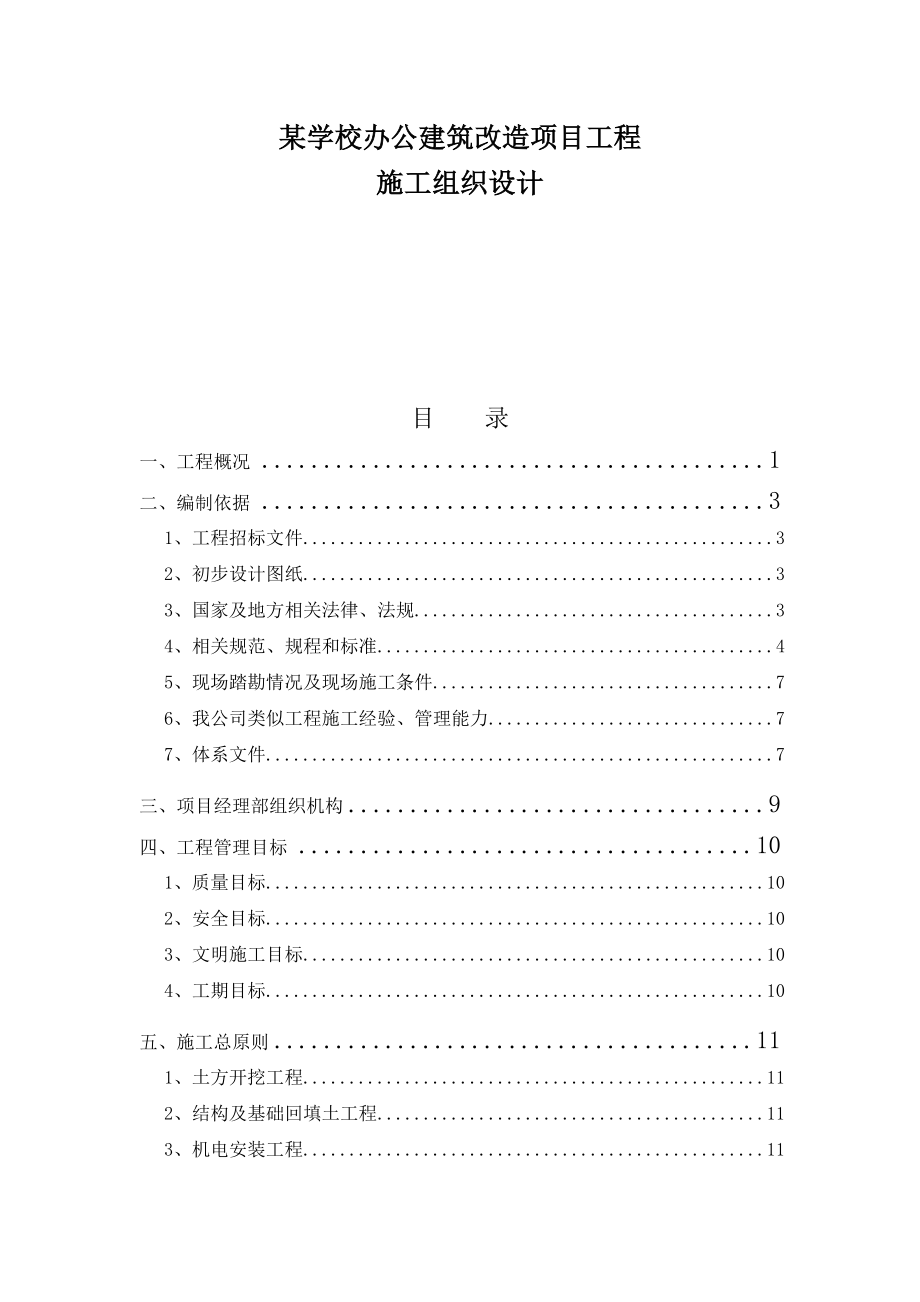 某学校办公建筑改造项目工程施工组织设计.doc_第1页