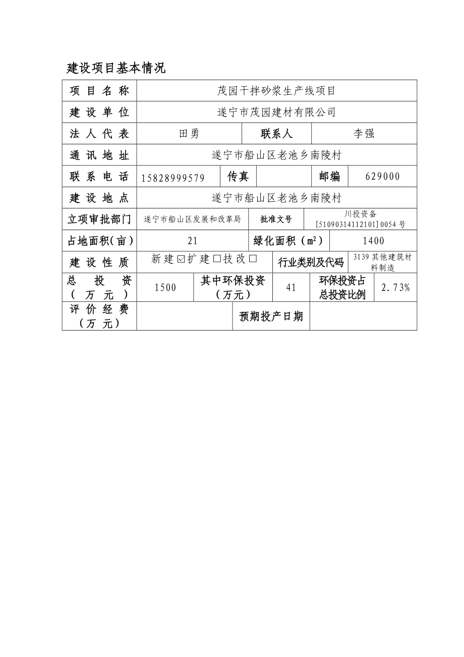 环境影响评价报告公示：茂园干拌砂浆生线遂宁市船山区老池乡南陵村遂宁市茂园建材环评报告.doc_第1页