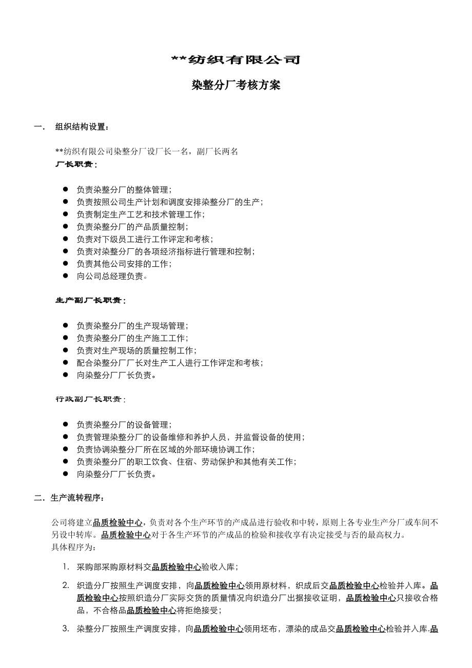 纺织染整分厂考核方案.doc_第1页