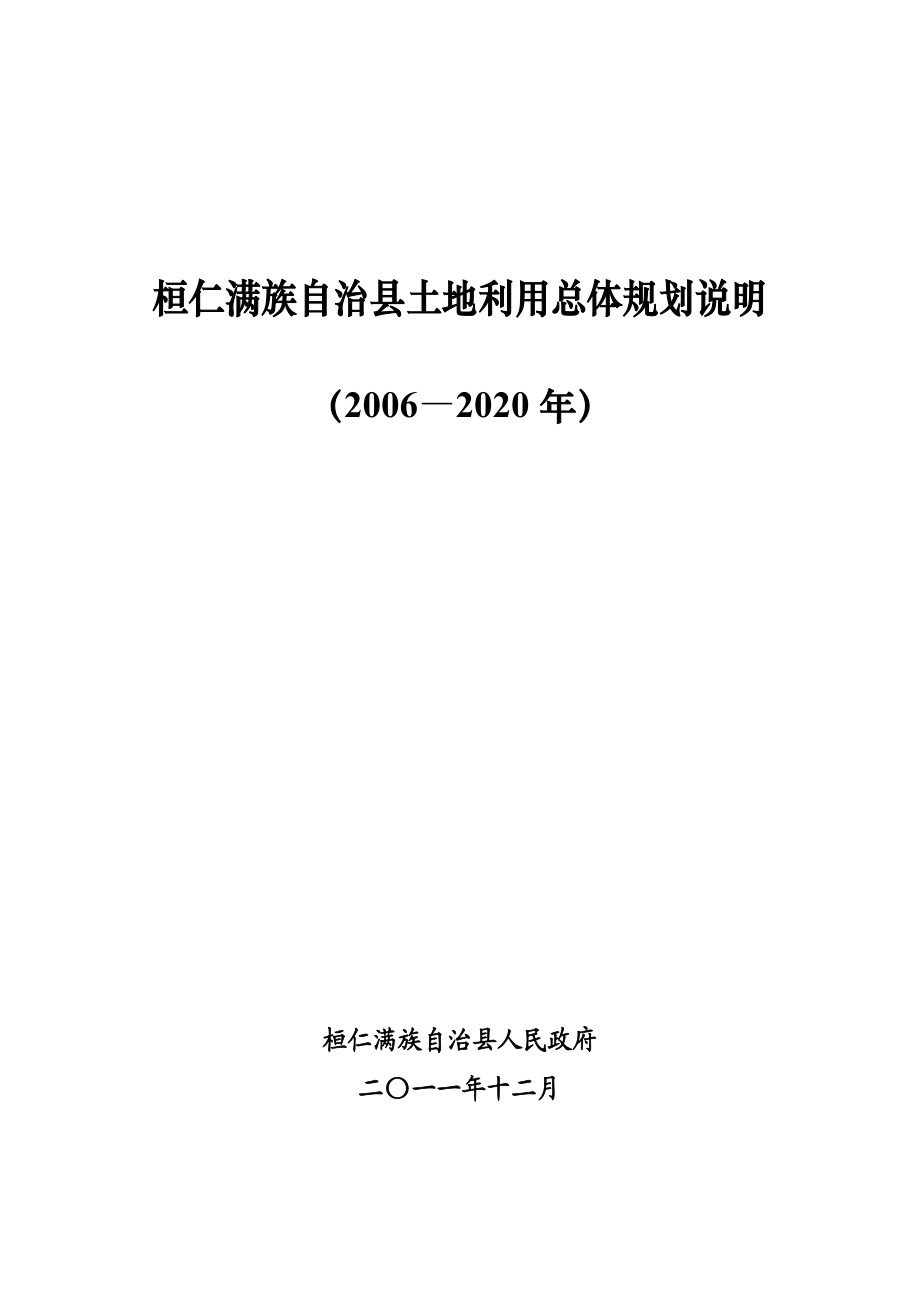 桓仁满族自治县土地利用总体规划说明.doc_第1页