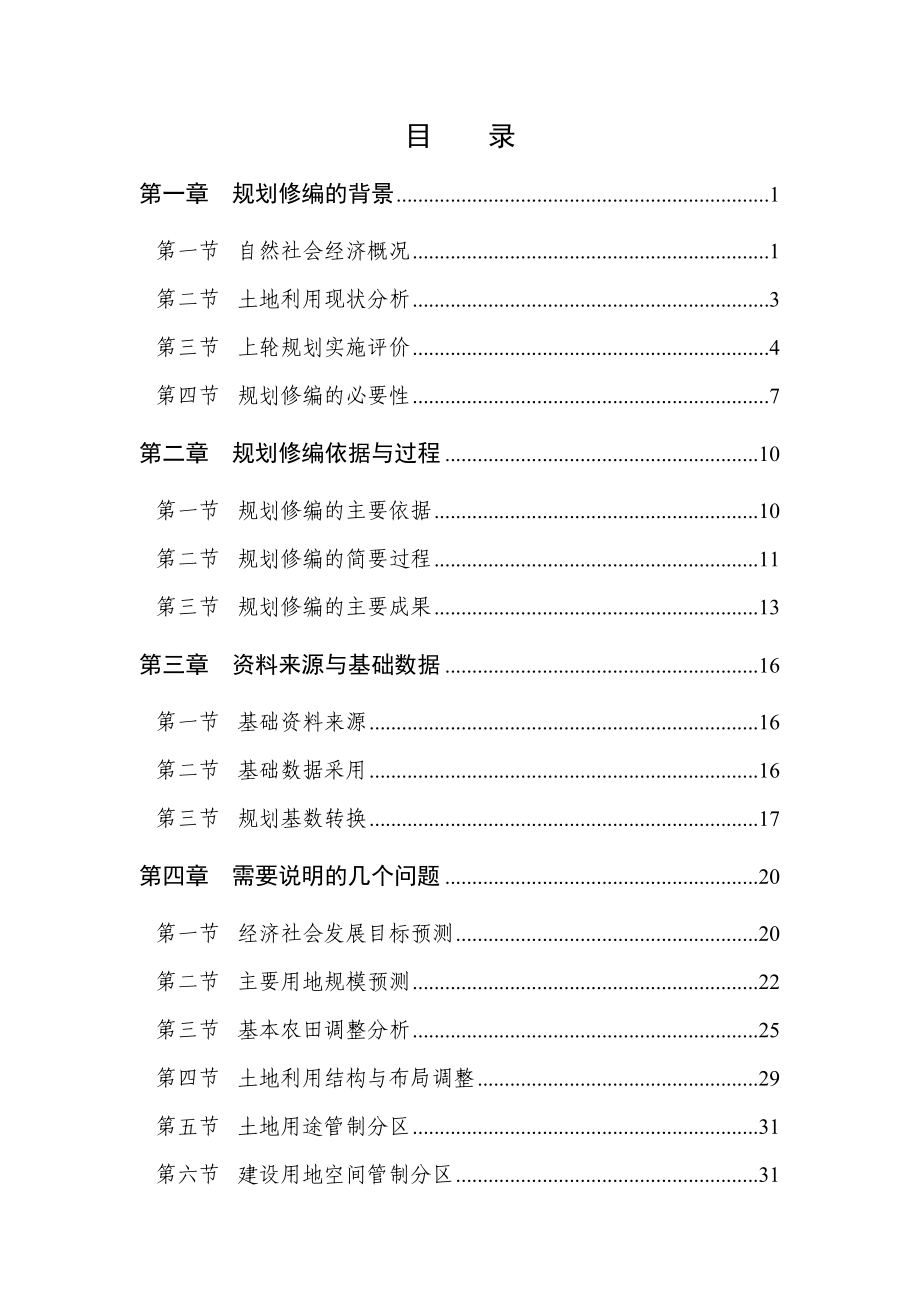 桓仁满族自治县土地利用总体规划说明.doc_第2页