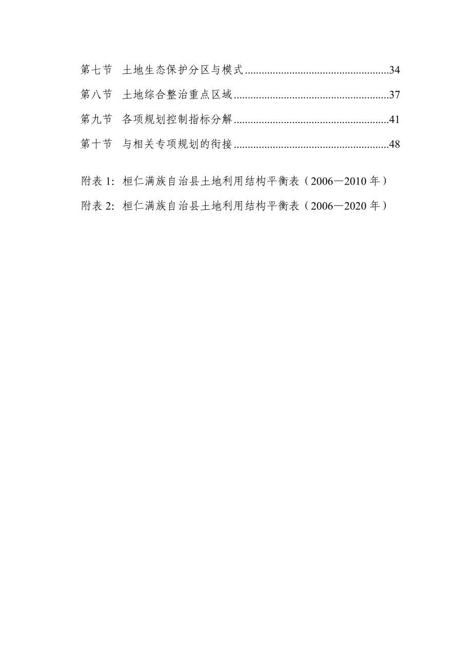 桓仁满族自治县土地利用总体规划说明.doc_第3页