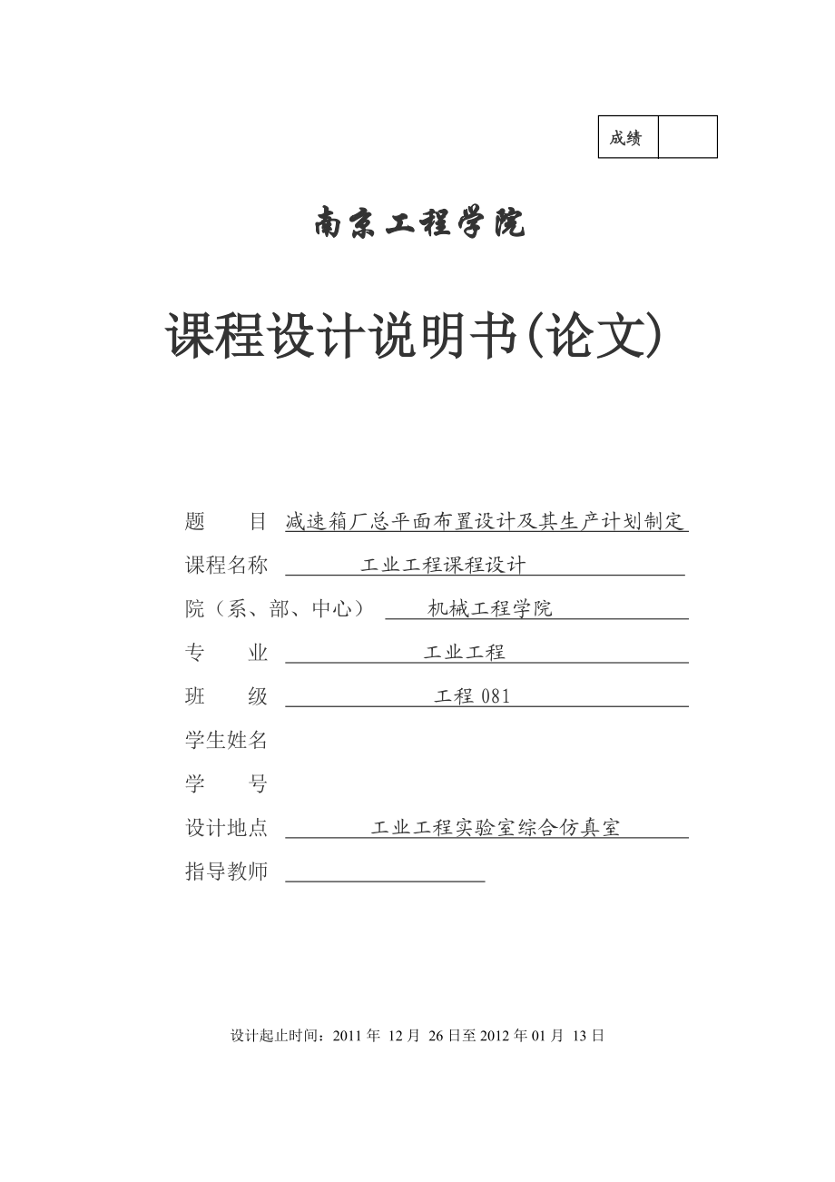 工业工程课程设计减速箱厂总平面布置设计及其生产计划制定.doc_第1页