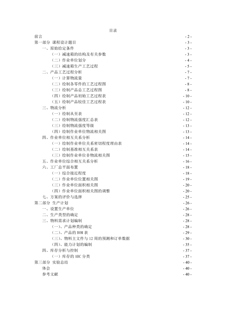 工业工程课程设计减速箱厂总平面布置设计及其生产计划制定.doc_第2页