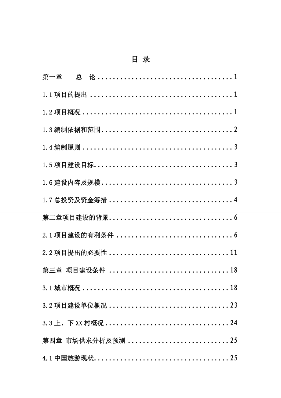 太行山xx旅游文化村基础设施建设项目可行性研究报告.doc_第1页