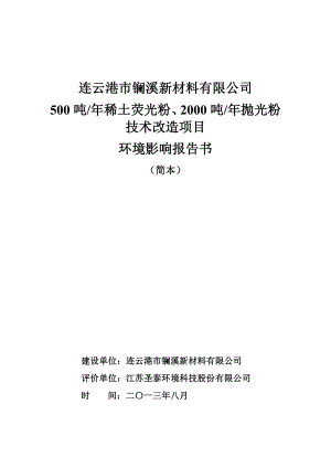 连云港市镧溪新材料有限公司500吨稀土荧光粉、2000吨抛光粉技术改造项目环境影响评价.doc