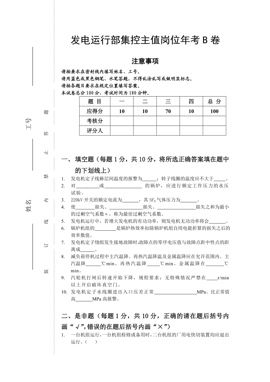 发电运行部集控主值岗位考B卷.doc_第1页