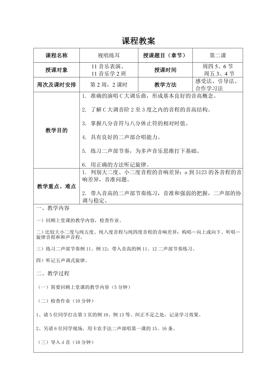 最新视唱练耳一学期完整教案.doc_第3页