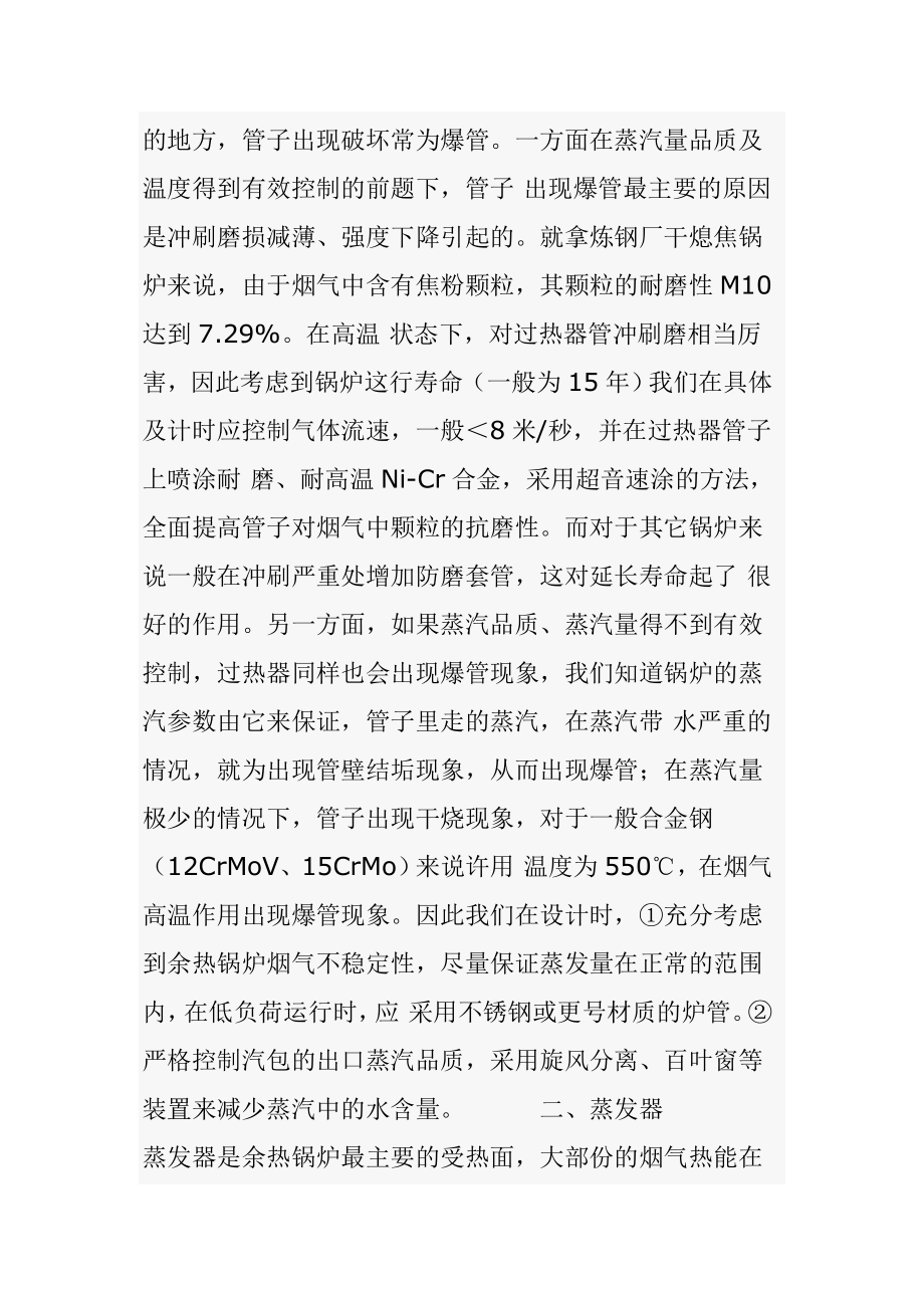 余热锅炉受热面管常见问题的针对性预防.doc_第2页