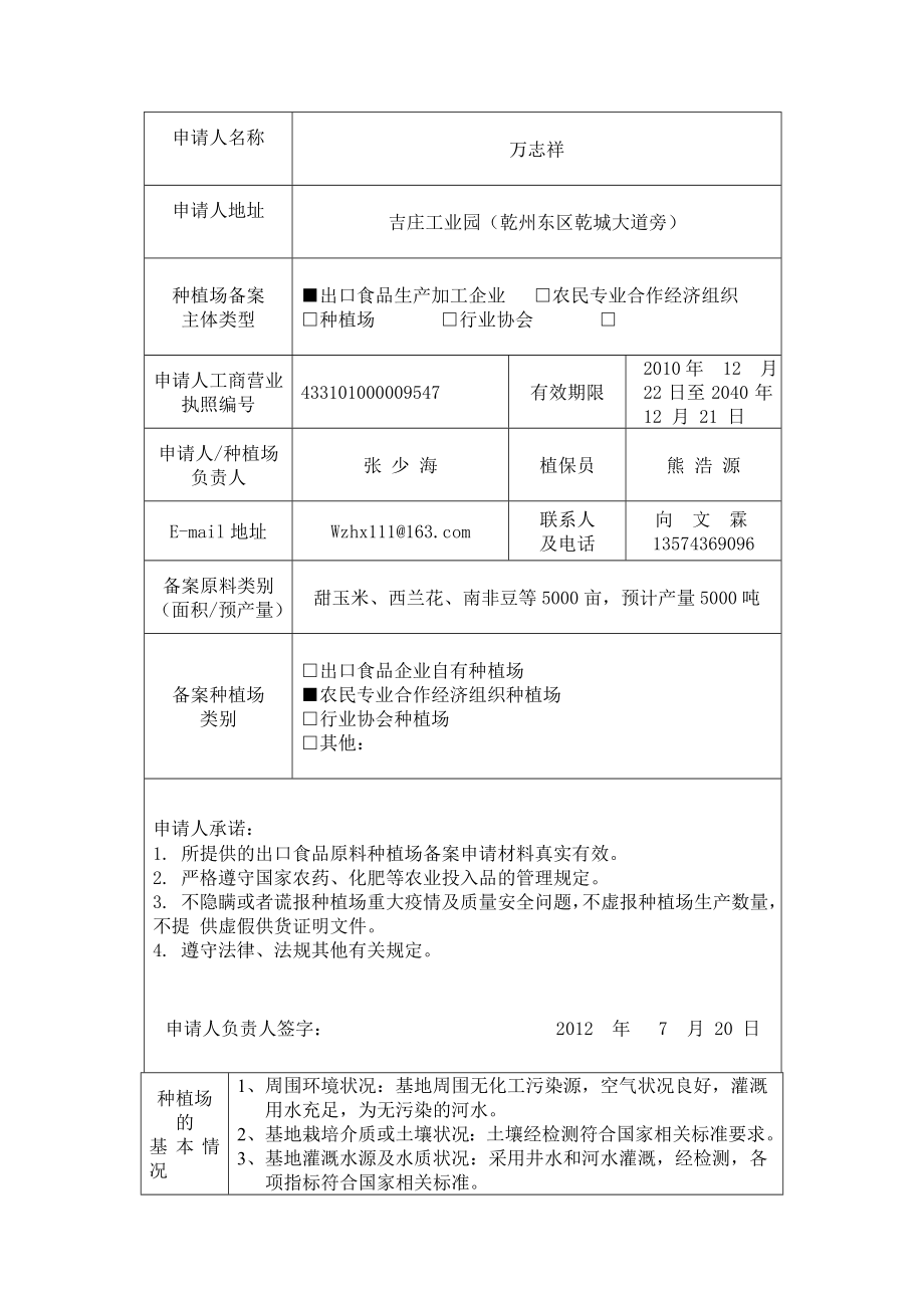 出口食品原料种植场备案申请表.doc_第3页