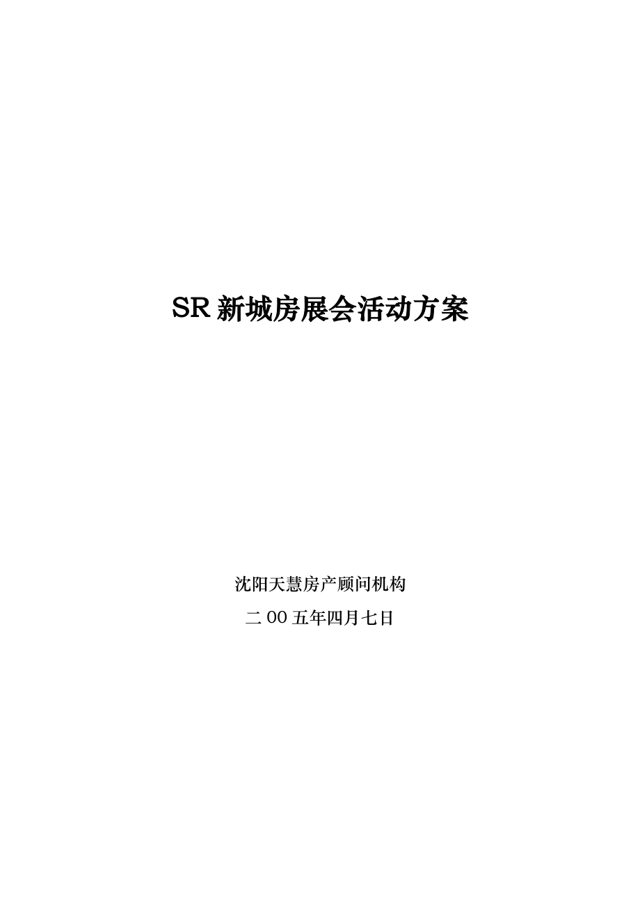 沈阳XX房展会活动方案.doc_第1页