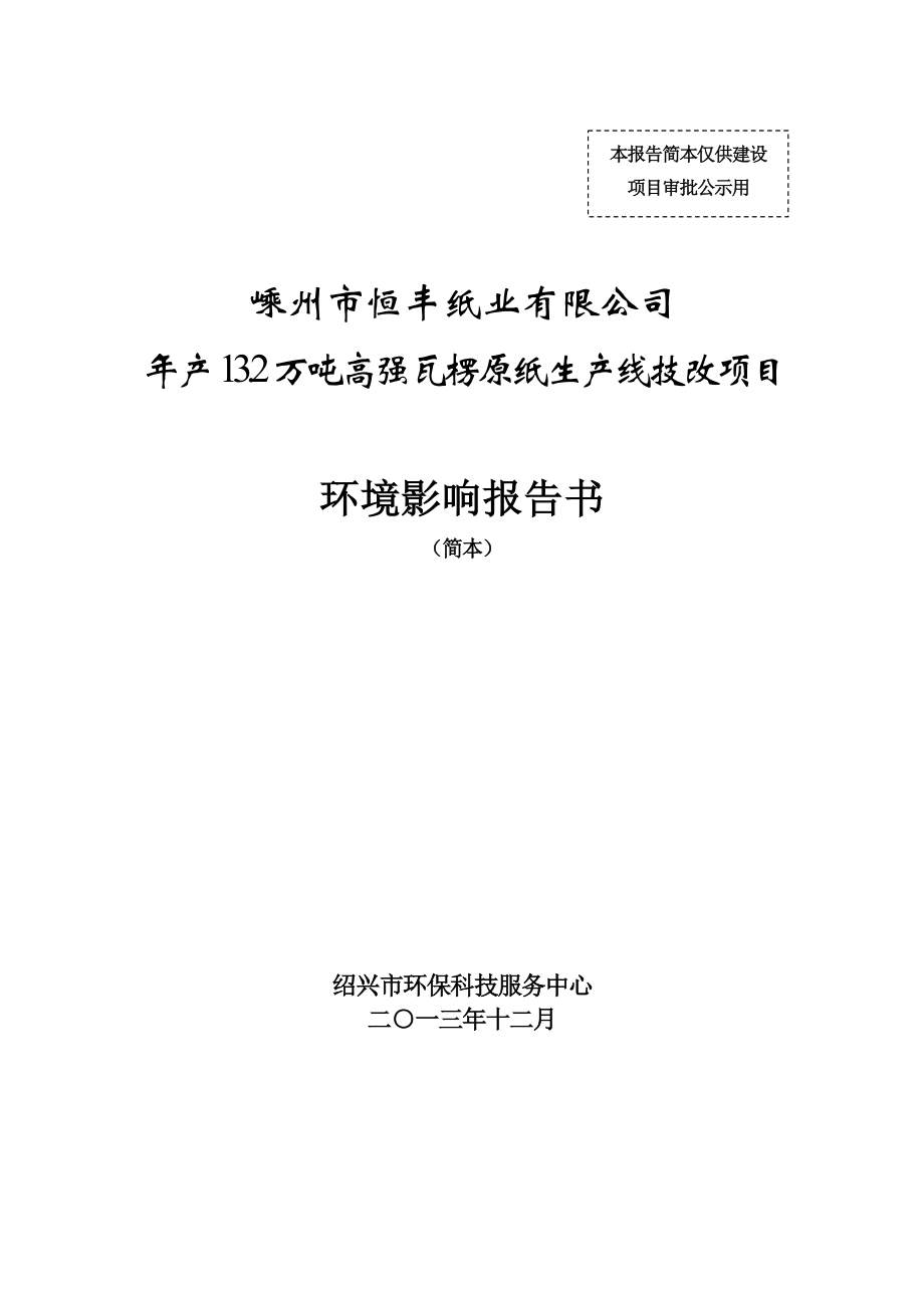 嵊州市恒丰纸业有限公司产13.2万吨高强瓦楞原纸生产线技改项目环境影响报告书.doc_第1页