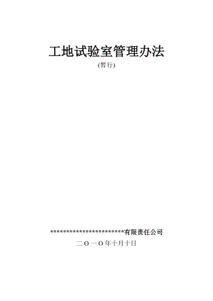 母体试验检测公司对工地试验室的管理办法.doc