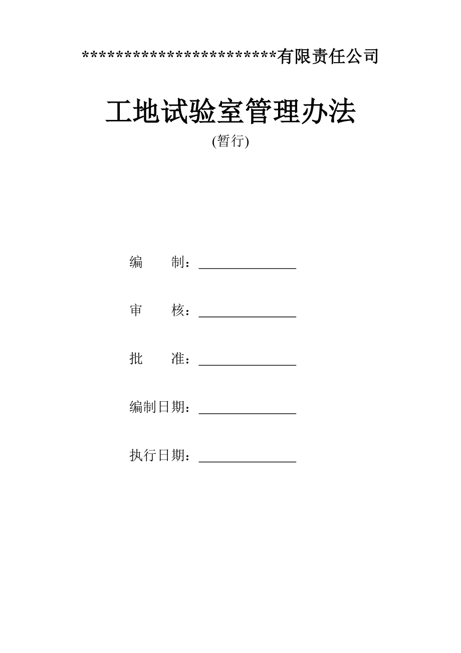 母体试验检测公司对工地试验室的管理办法.doc_第2页