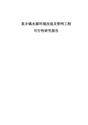 某乡镇水源环境改造及管网工程可行性研究报告.doc