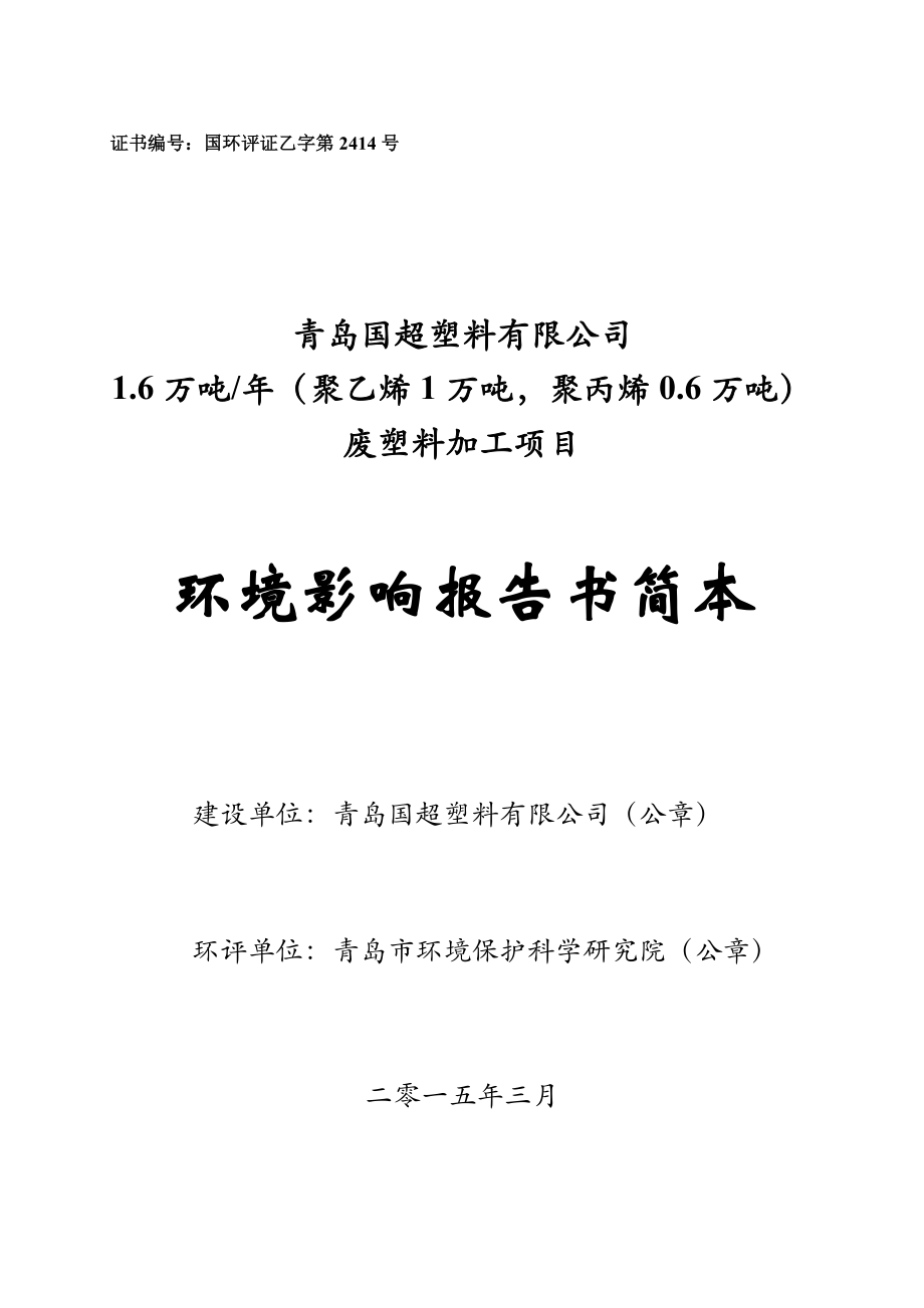 青岛国超塑料有限公司产1.6万吨（聚乙烯1万吨、聚丙烯0.6万吨）废塑料加工项目环境影响评价.doc_第1页