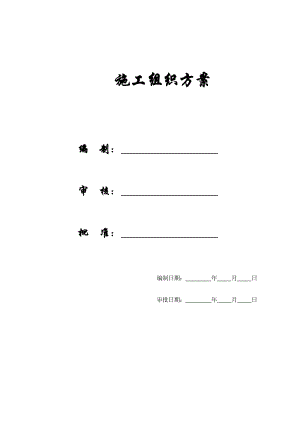 某小区工程施工组织方案.docx