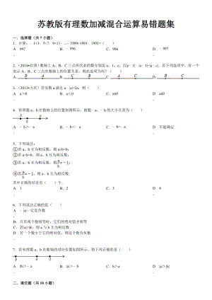 最新苏教版有理数加减混合运算易错题集[1]优秀名师资料.doc