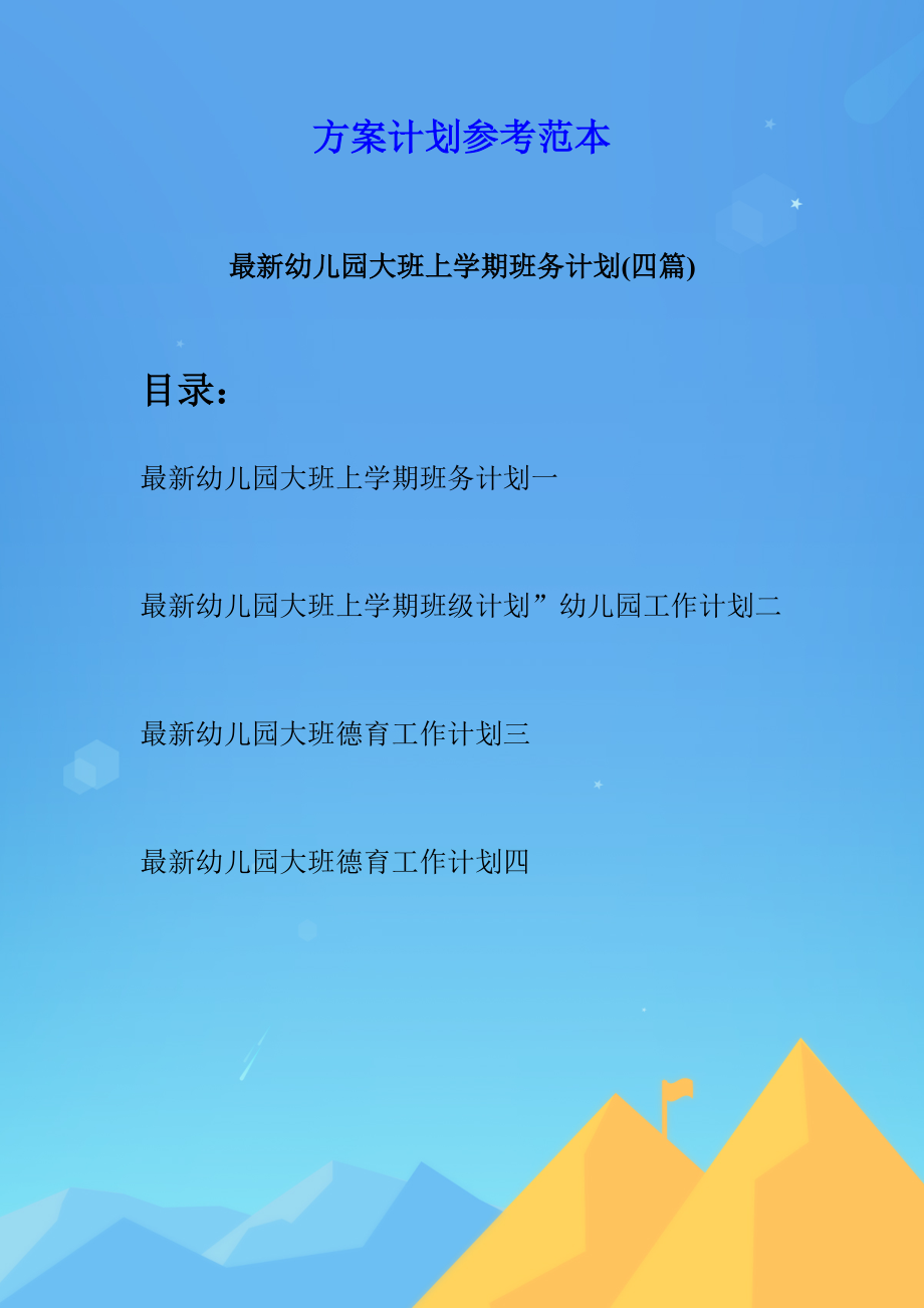 最新幼儿园大班上学期班务计划(四篇).docx_第1页