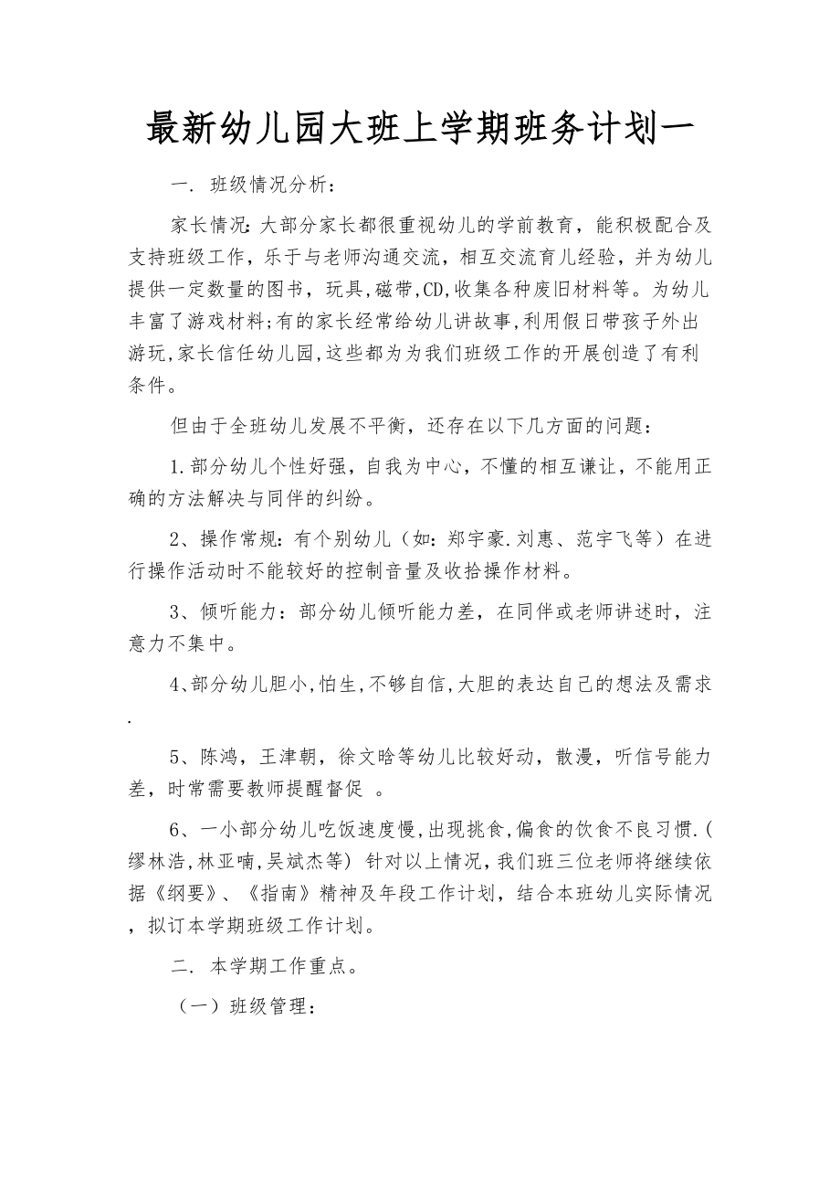 最新幼儿园大班上学期班务计划(四篇).docx_第2页