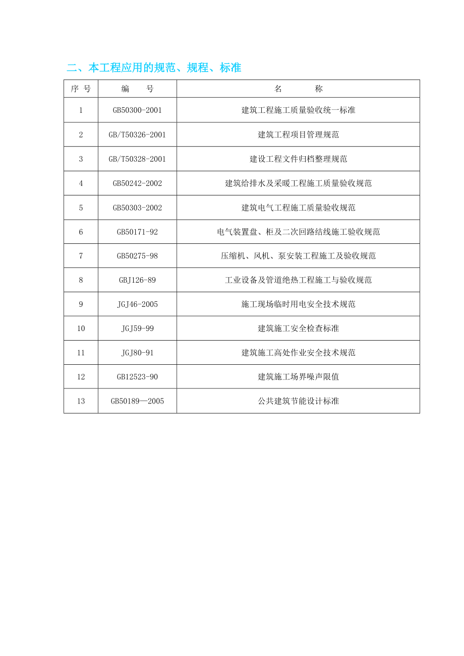 楼机电安装工程施工组织设计.doc_第2页