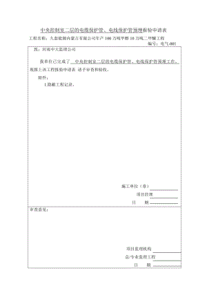 甲醇装置控制室缆保护管、电线保护管预埋资料报验申请表.doc