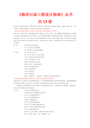 海洋石油工程设计指南各册内容.doc