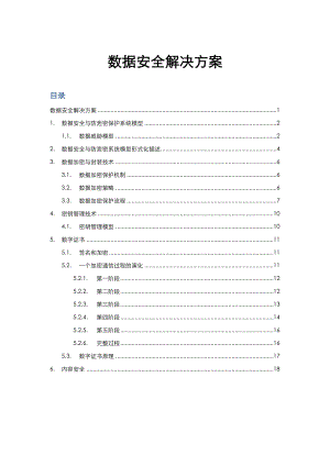 数据安全解决处理方案总结.doc