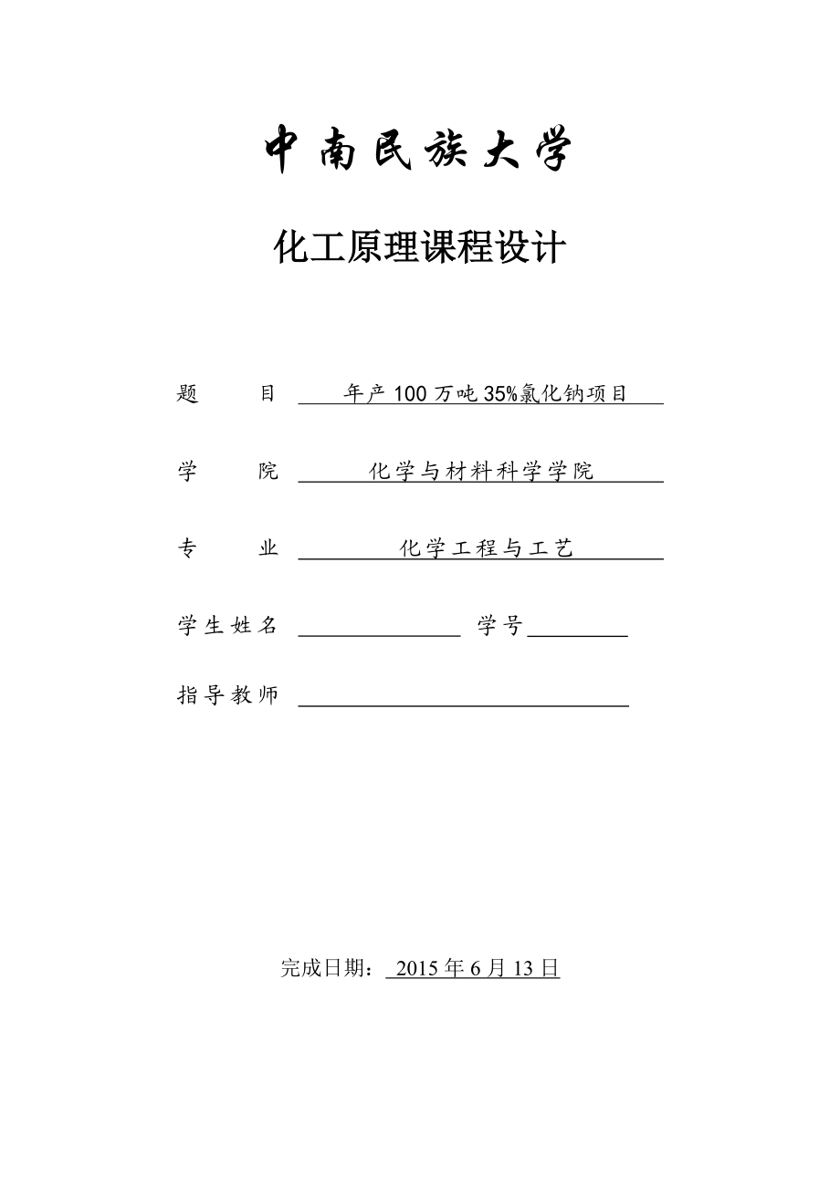 化工原理课程设计产100万吨35%氯化钠溶液蒸发器设计.doc_第1页