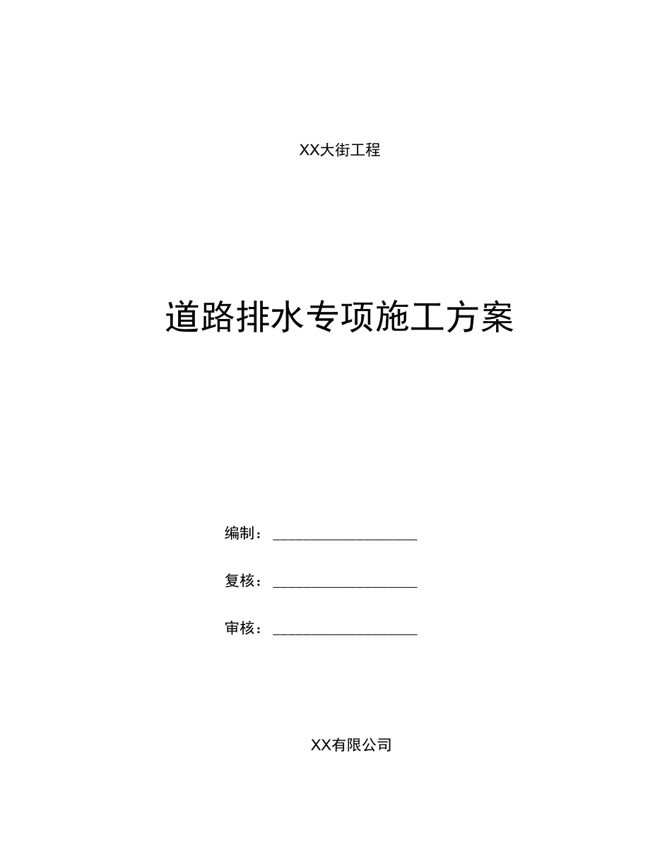 某大街排水工程施工方案资料.docx_第1页