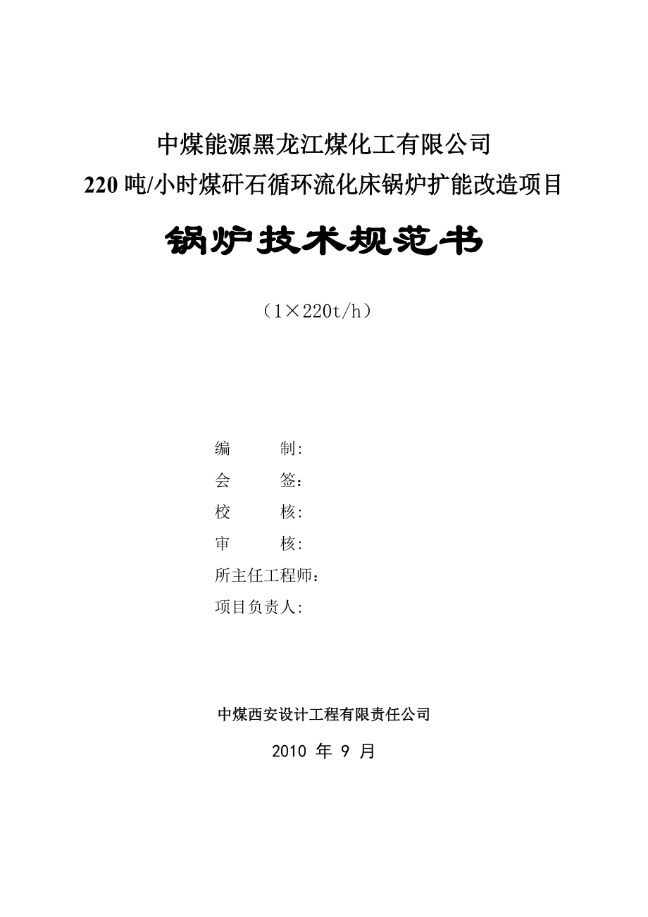 循环流化床锅炉技术规范书36页.doc_第1页