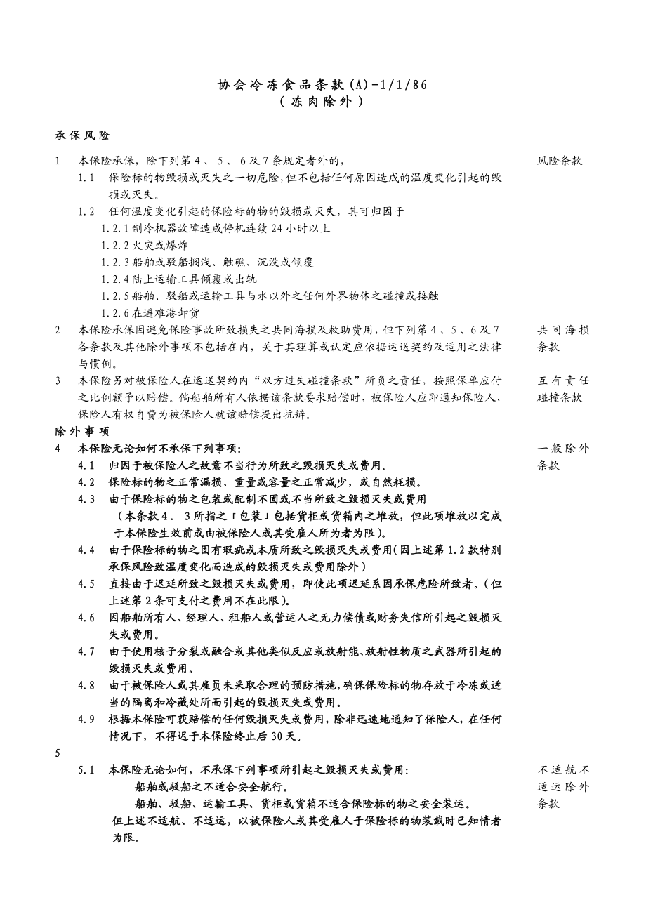 629协会冷冻食品条款（A）1186.doc_第1页