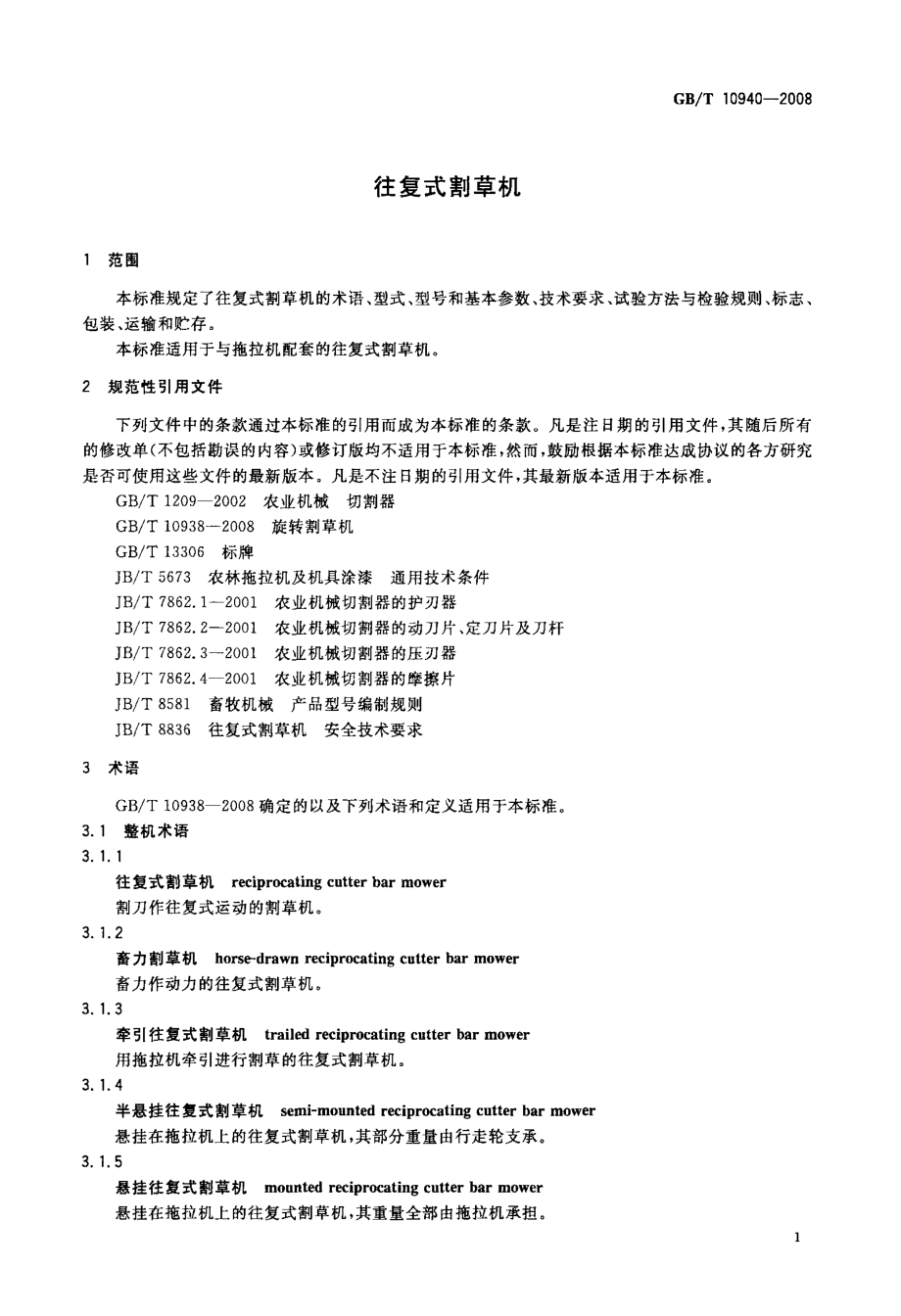 国家标准往复式割草机.doc_第3页