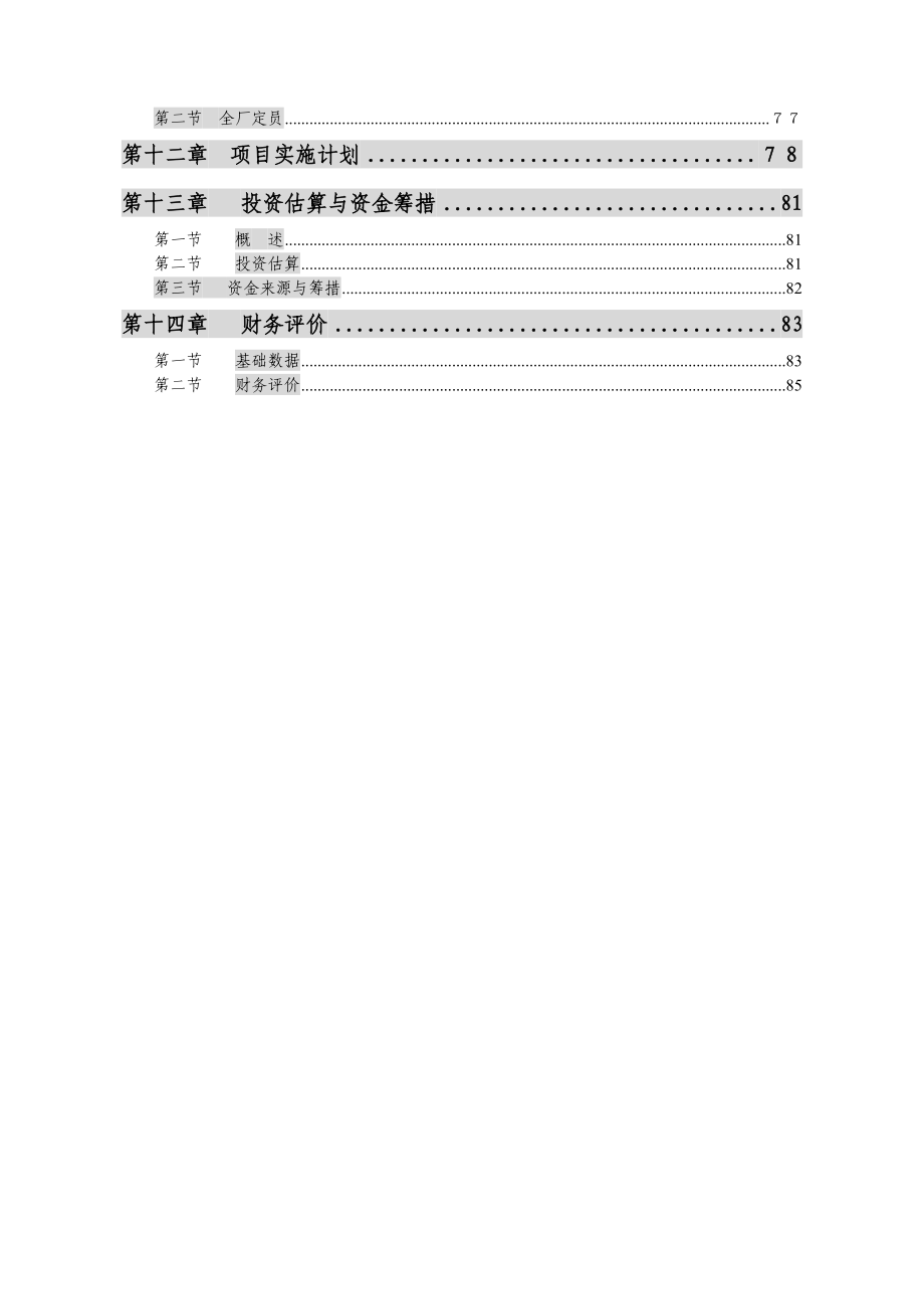 高档棉纱生产线项目可行性研究报告.doc_第2页