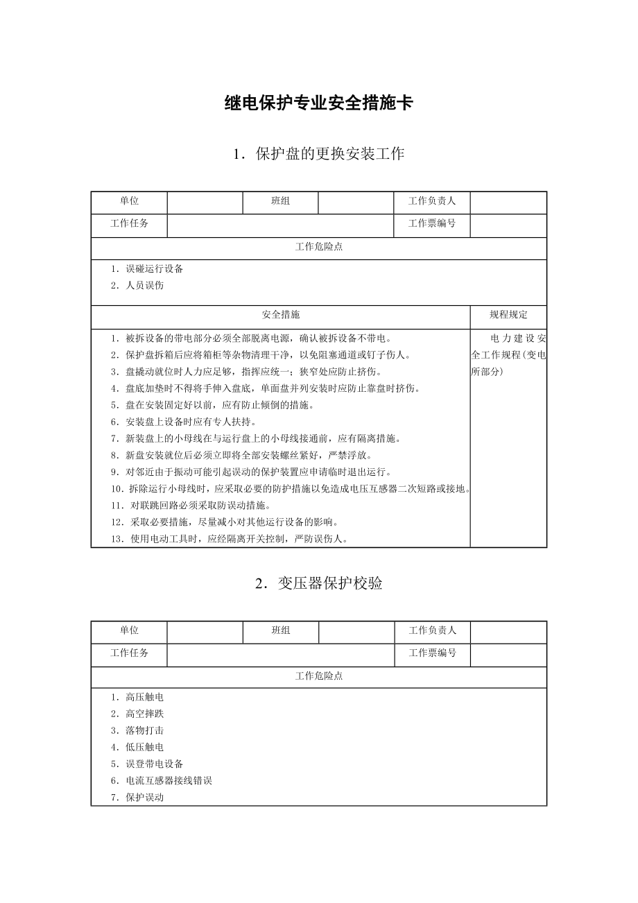 继电保护专业安全措施卡.doc_第1页