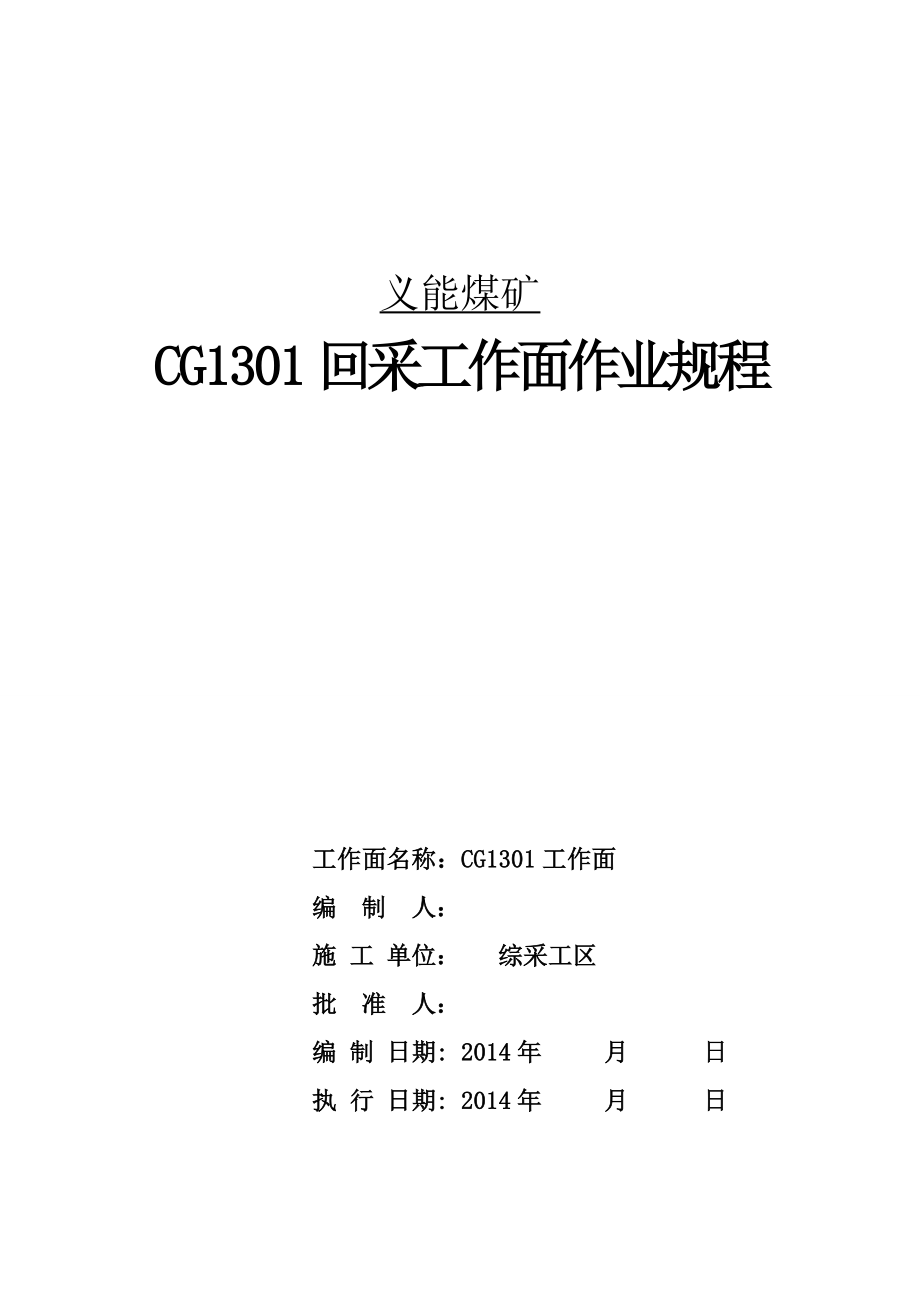 煤矿CG1301回采工作面作业规程.doc_第1页