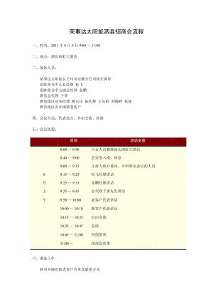 荣事达太阳能泗县招商会流程.doc