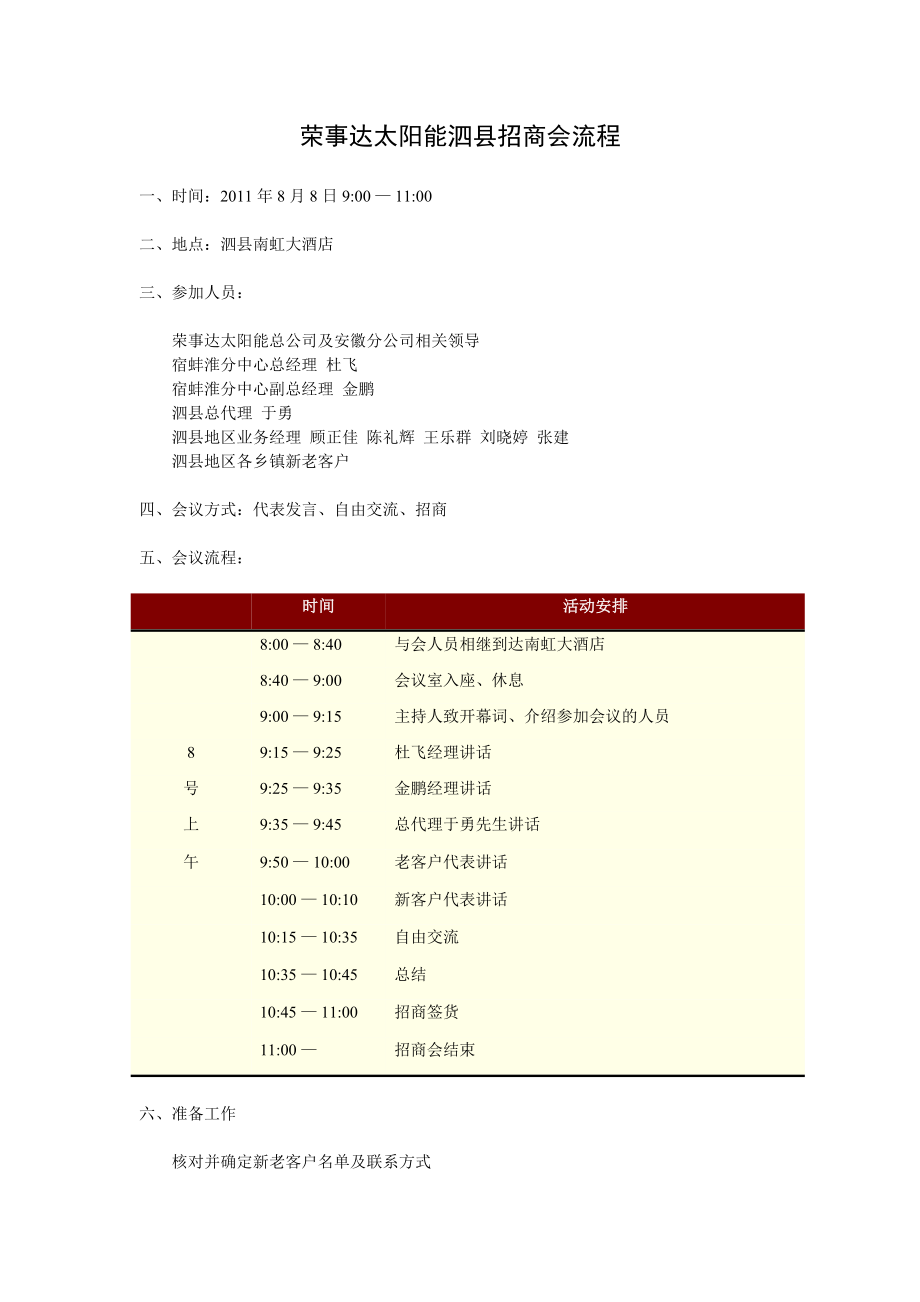 荣事达太阳能泗县招商会流程.doc_第1页