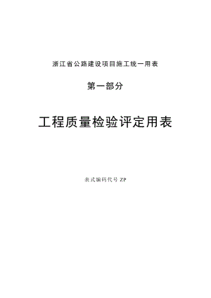 浙江省公路资料表格.doc