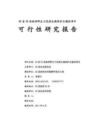 野生兰花原生境保护点建设项目可研报告.doc