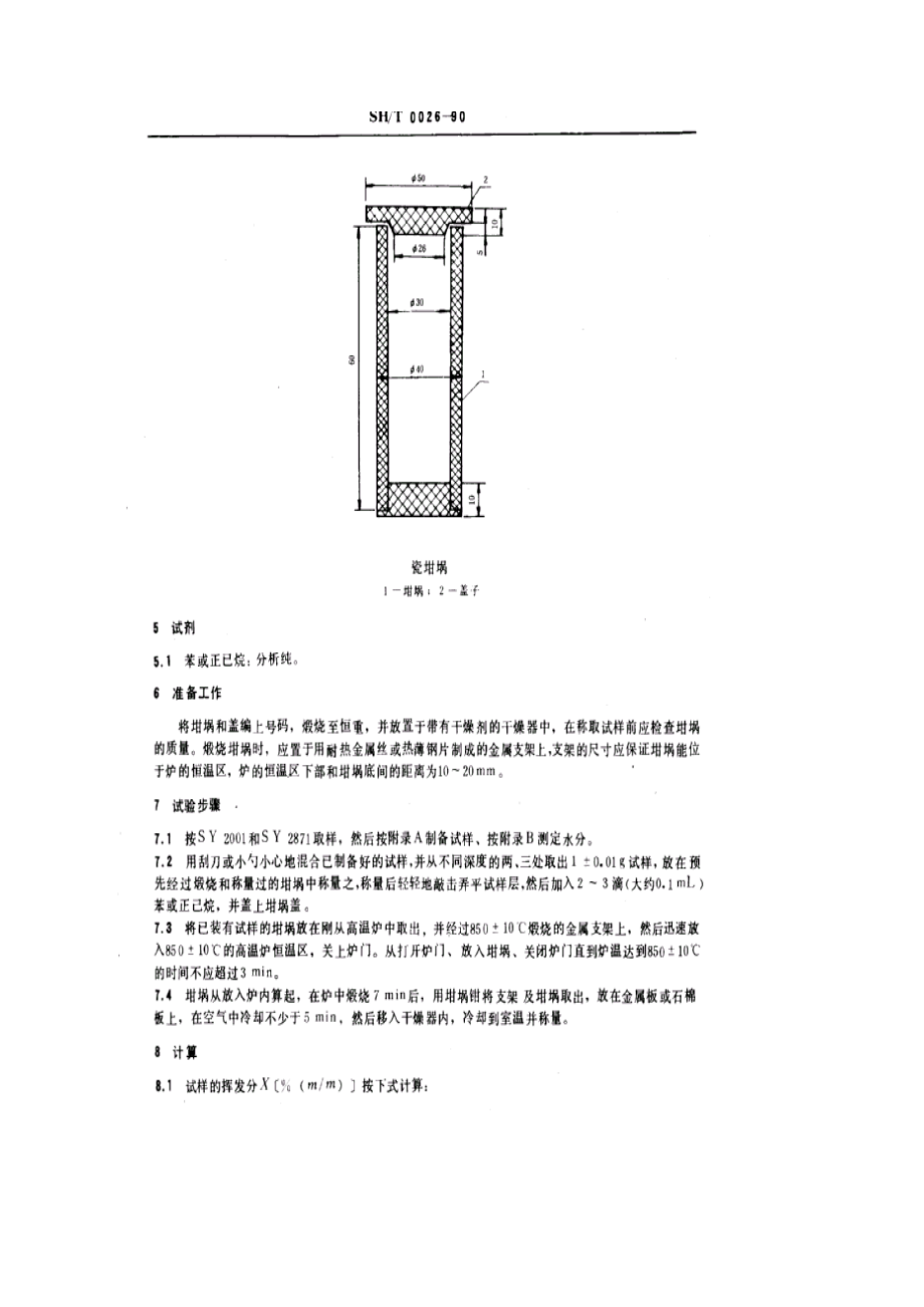 SHT0026石油焦挥发分测定法.doc_第2页