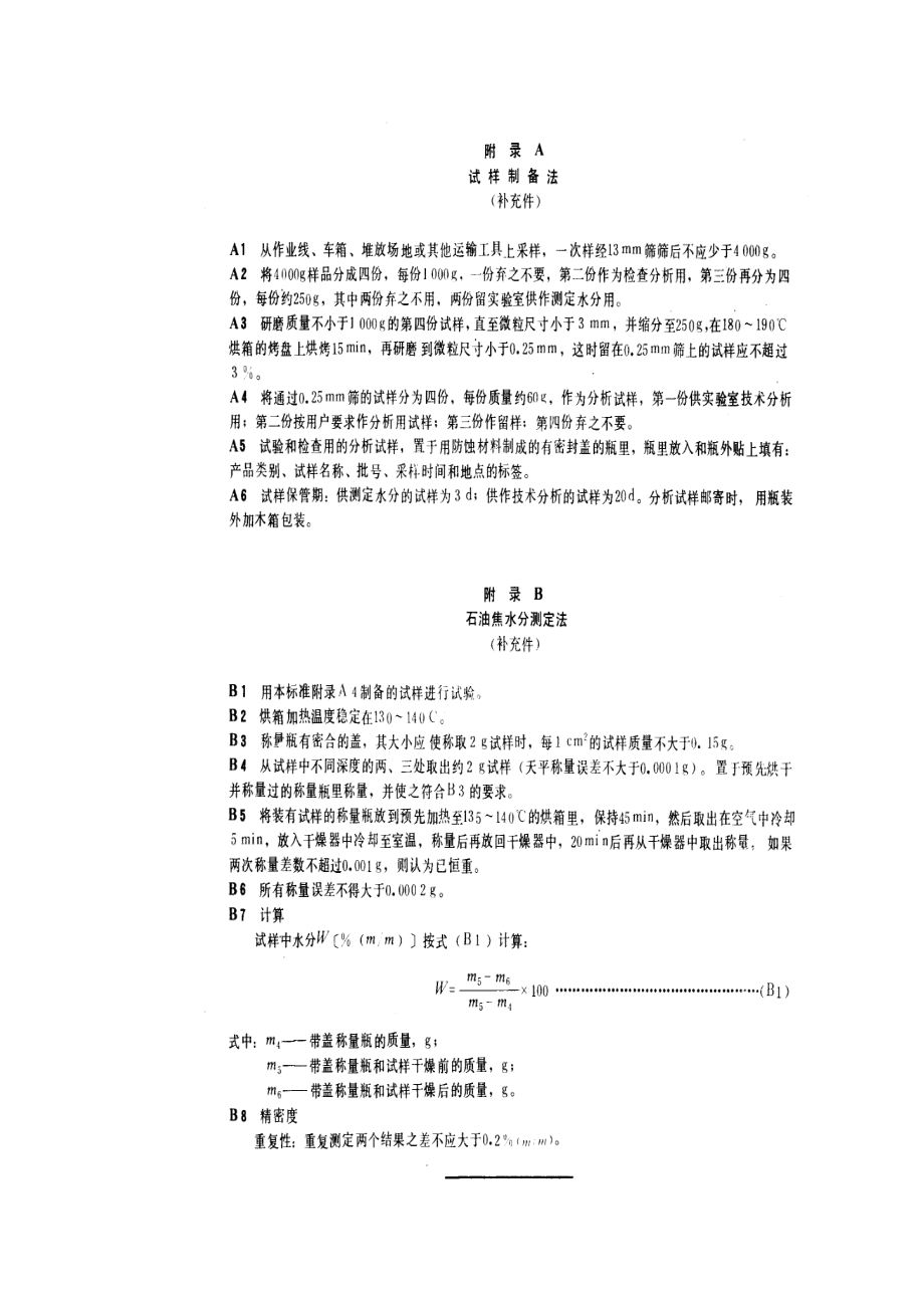 SHT0026石油焦挥发分测定法.doc_第3页