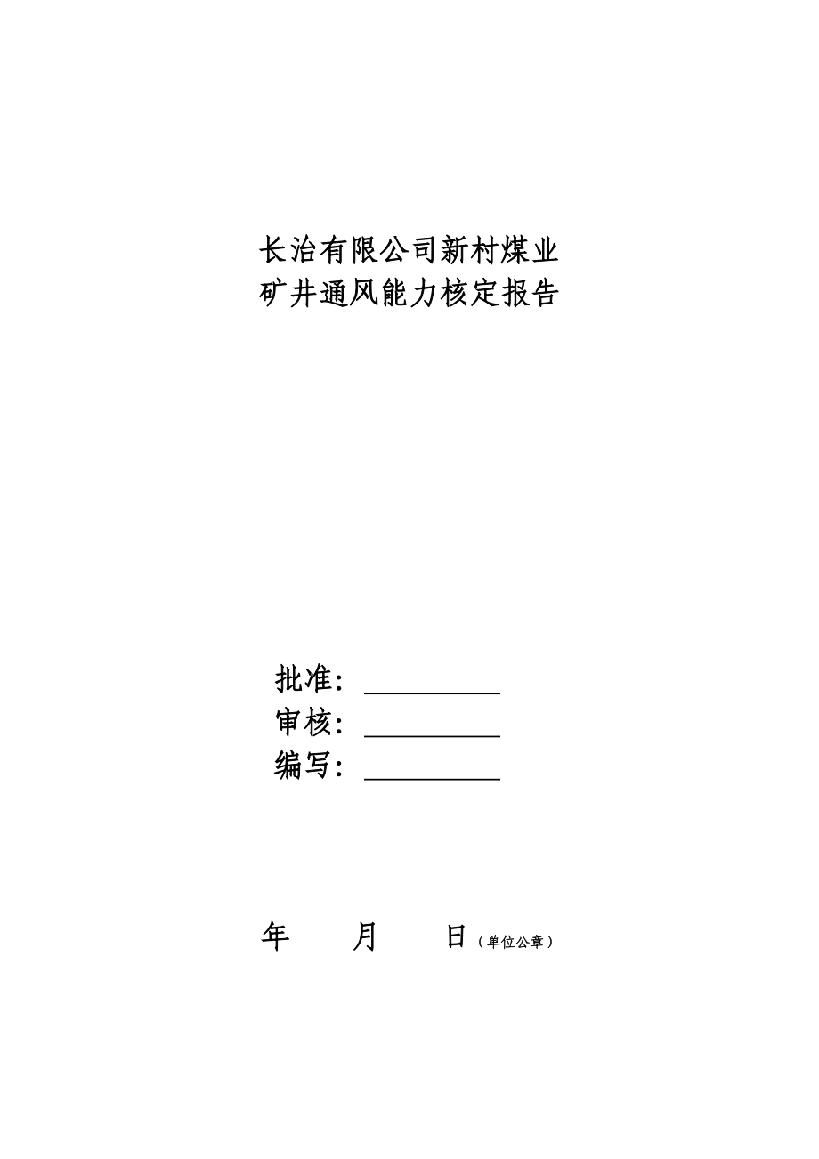 新村煤业矿井通风能力核定报告.doc_第1页