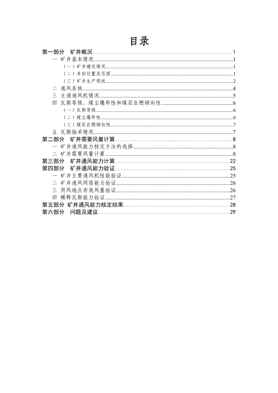 新村煤业矿井通风能力核定报告.doc_第2页