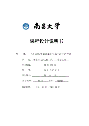 3.6万吨氯苯车间分离工段工艺设计.doc