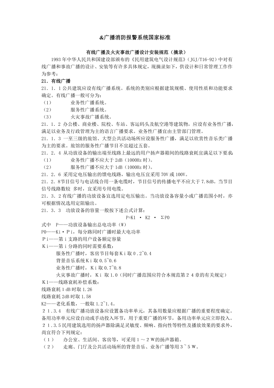 广播消防报警系统国家标准.doc_第1页